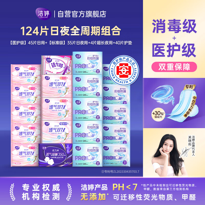 洁婷医护消毒级卫生巾日夜用护垫透气姨妈巾124片自营官方旗舰