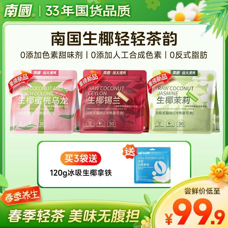 南國南國生椰奶輕茶粉沖飲品茉莉雪芽錫蘭水蜜桃烏龍茶木蘭獨(dú)立小包裝 【直播間同款】三袋組合裝