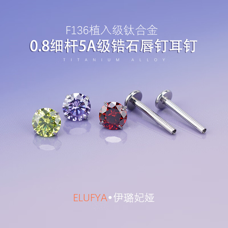 F136医用钛合金超闪锆石0.8细针耳钉防过敏养耳洞螺旋耳蜗耳骨钉 【1只】4mmAB色耳钉头M0.6螺纹牙 内螺纹杆粗0.8mm*杆长6mm