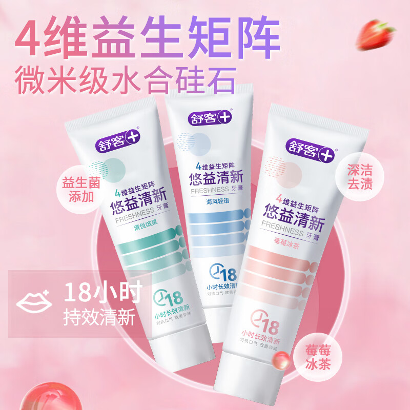 舒客牙膏抑菌清新口气深度清洁牙齿去黄美白去渍家用家庭装实惠 莓莓1支+维C1支+柔丝1盒