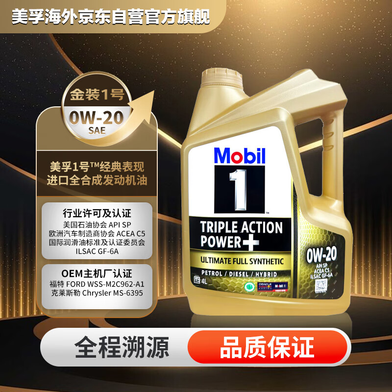 美孚1号 全合成机油 经典表现 0W-20  C5级 4L 新加坡原装