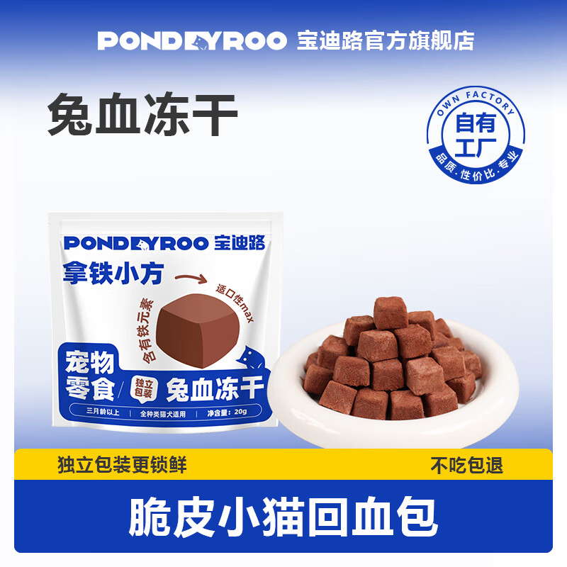 宝迪路兔血冻干猫咪零食猫狗通用鸡肉打底开袋即食营养酥脆 【试吃装】兔血冻干20g*1包