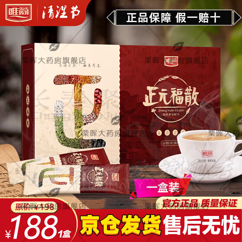 通用唯简正元福散【唯简正元福散】天唯简正元褔 1盒体验装 喝10天