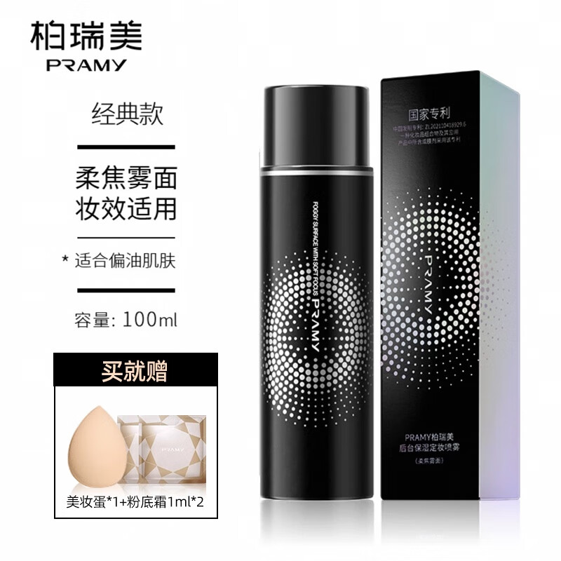 柏瑞美定妆喷雾快速成膜持久控油防水防汗干油皮不脱妆正品 100ml【柔焦雾面】买1发4