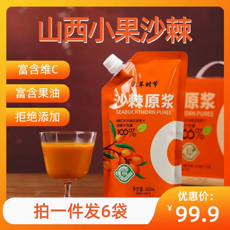 山西特产沙棘汁原浆鲜果生冷榨无添加100%纯沙棘原浆500ml 六袋装【3000ml】