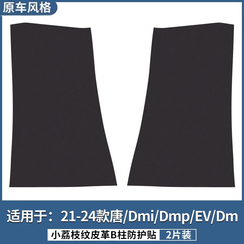 燃龙适用比亚迪唐EV汽车内B柱防护贴汉dmi安全带防撞dmp防踢装饰用品 21-24款唐/Dmi/Dmp/EV/DmB柱防