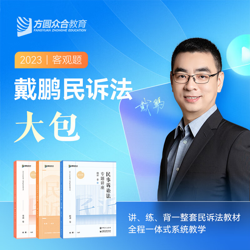 预售2023众合法考戴鹏民诉法大包精讲真金题冲刺背诵课程配套资料