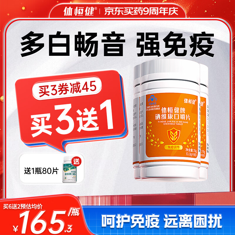 体恒健【多白畅音】西因乐硒维康补硒亚固久麦芽硒口嚼片麦五维E生素硒 【呵护免疫】巩固期3瓶装