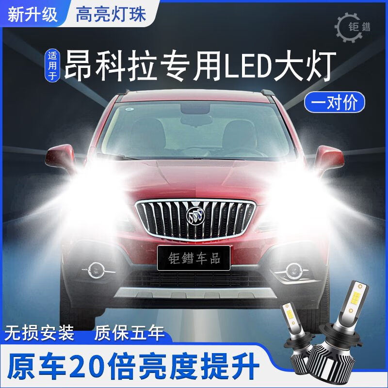 钜青别克昂科拉led大灯13-18款近光远光车灯聚光改装专用超亮强光灯泡 13-15款 昂科拉专用近光一对 钜鏏品牌4S店