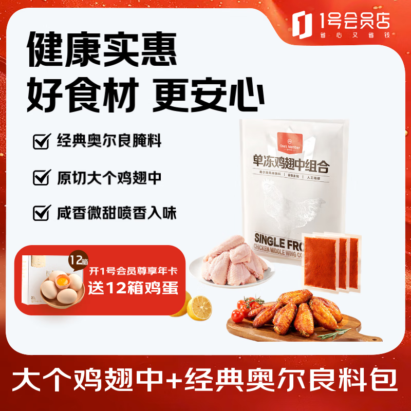 1号会员店 单冻鸡翅中组合 1.605kg（奥尔良腌料包105g+鸡翅中3斤）