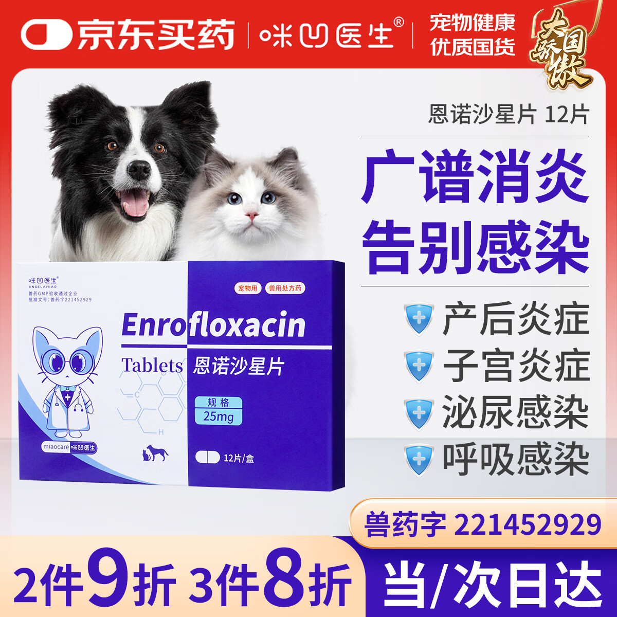 咪凹医生恩诺沙星片12片/盒狗狗猫咪泌尿感染尿血呼吸道感染消炎