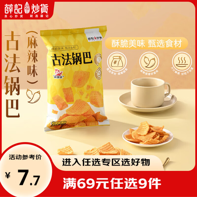 薛记炒货小米煎饼古法锅巴鹿角脆五谷穗片苦荞片袋装网红休闲零食 80g古法锅巴（麻辣味）