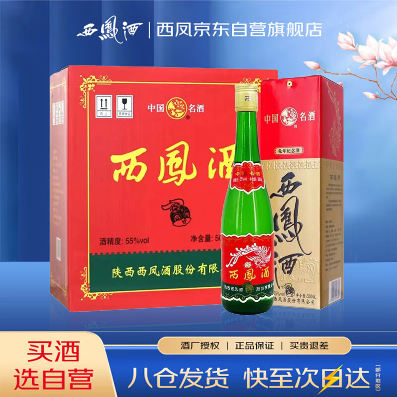 西凤酒 绿瓶盒装生肖 2023癸卯兔年 凤香型白酒 55度500ml*6盒整箱装