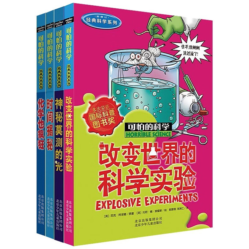 可怕的科学经典科学第二辑（全4册）改变世界的科学实验 化学也疯狂 神秘莫测的光 时间揭秘 中小学生儿童科普百科读物课外阅读 
