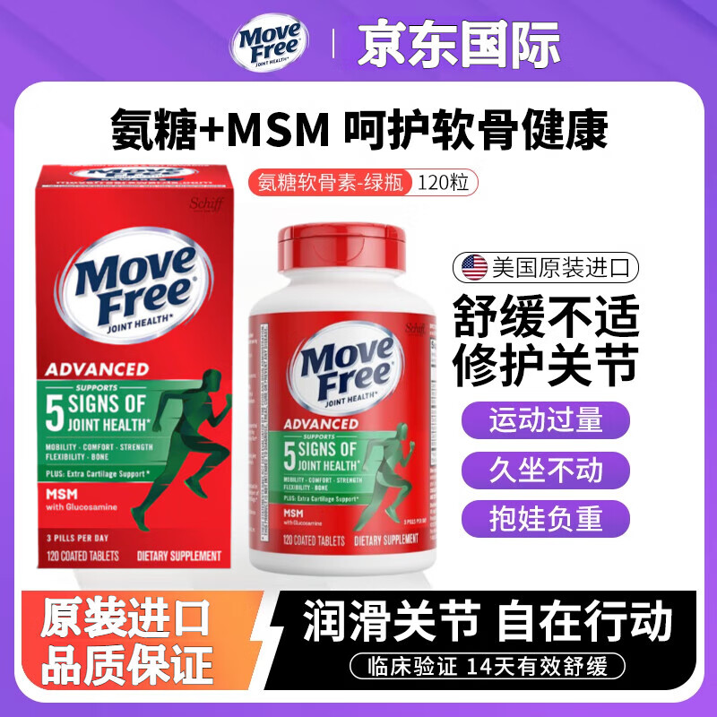 益节（MoveFree）美国绿瓶氨糖软骨素钙片维骨力成人中老年关节养护修复舒缓疼痛 【调理装】1瓶*120粒绿瓶氨糖软骨素 【外包装纸盒微瑕 内物完好】 润滑关节 舒缓疼痛