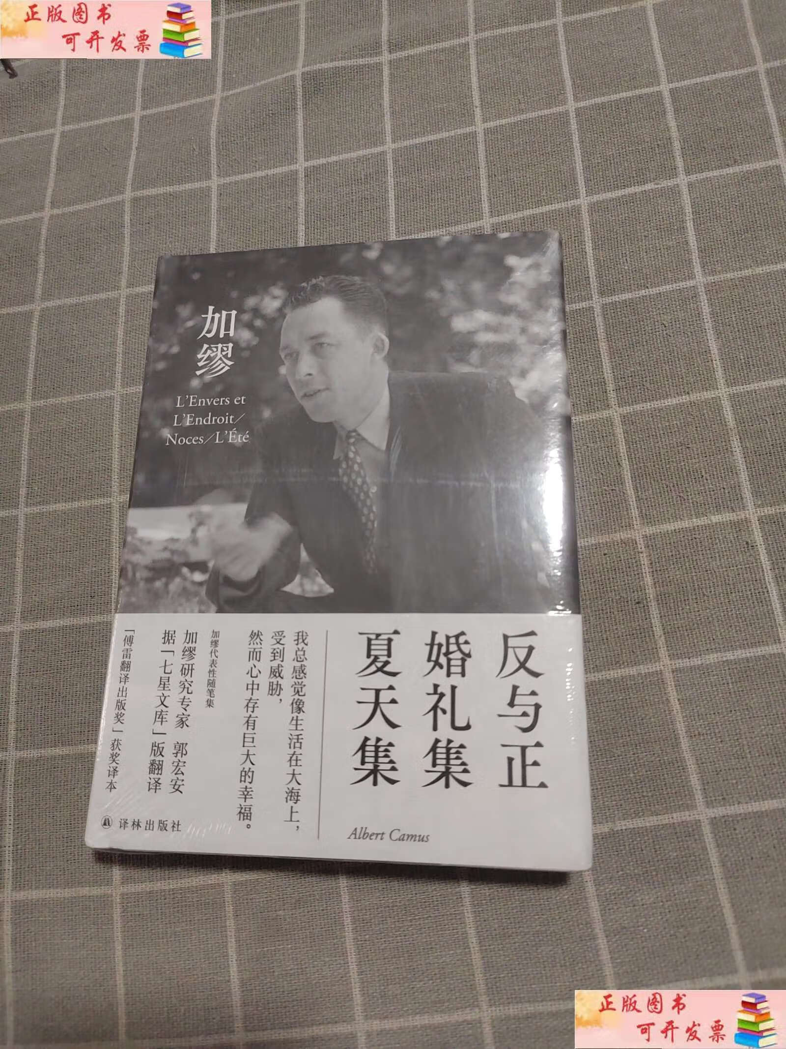 【二手9成新】反与正 婚礼集 夏天集(郭宏安译加缪文集)"傅雷翻译奖"
