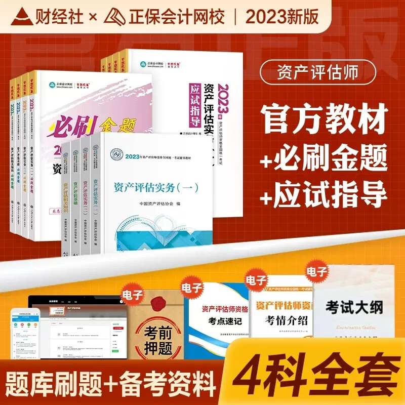 资产评估师教材2023+正保会计网校必刷金题 资产评估基础+实务一二+相关知识 赠应试指导 12本套