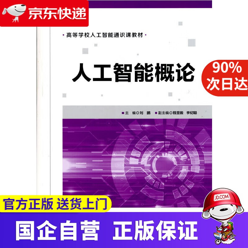 人工智能概论 刘鹏程显毅李纪聪 清华大学