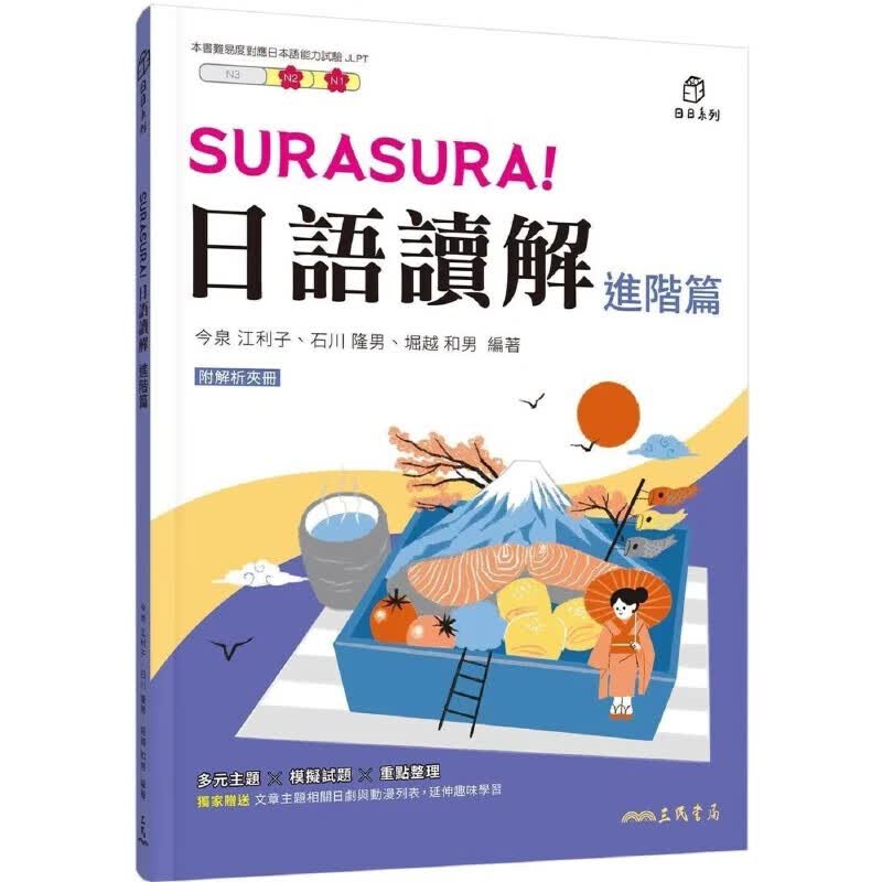 预售 SURASURA！日語讀解(進階篇)(附解析夾冊) 三民 今泉江利子