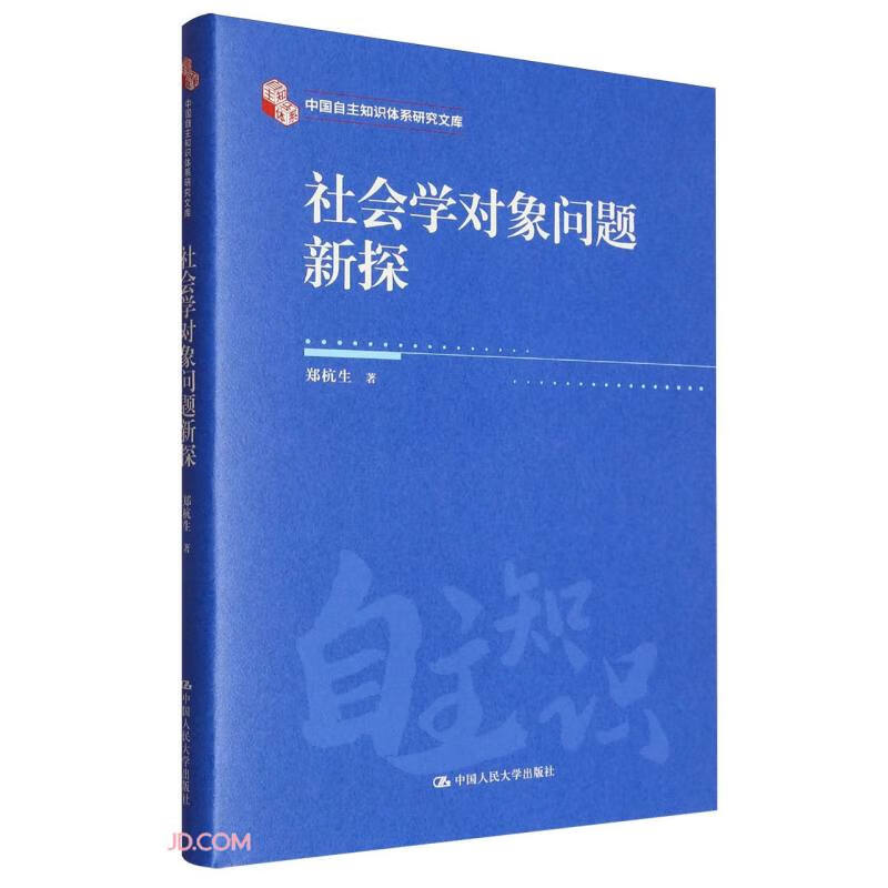 社会学对象问题新探(精)/中国自主知识体系研究文库