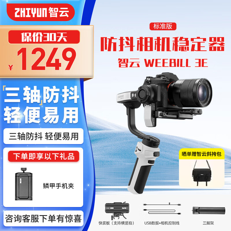 zhi yun智云手持云台稳定器WEEBILL 3S相机微单单反稳定器weebill 3E防抖拍摄稳定自拍杆轻装三轴云台 【送鳞甲手机夹】WEEBILL 3E 标准版