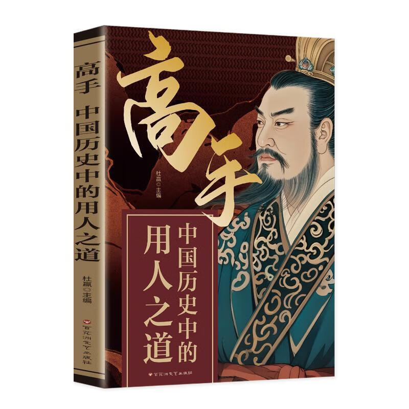 高手:中国历史中的用人之道师鲁贝尔花洲文艺出版社有限责任公司9787550058675 社会科学书籍