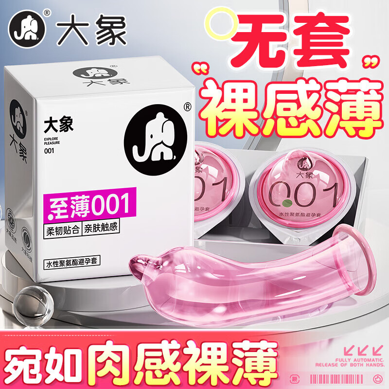 大象0.01mm避孕套超薄001安全套男用计生用品裸感无套裸入保险套套byt 经典001【聚氨酯】3只装