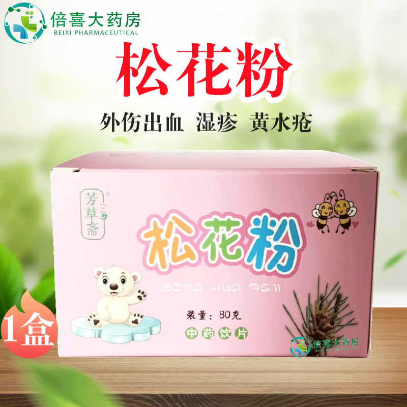 芳草斋 松花粉 80g 外伤出血 湿疹 黄水疮 皮肤糜烂 脓水淋漓 中药饮片 1盒