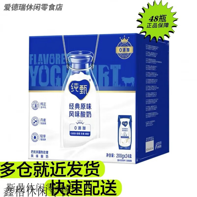 蒙牛（MENGNU）蒙牛纯甄酸奶常温风味酸牛奶200g*24盒整箱 纯甄酸奶【发两箱】共48盒