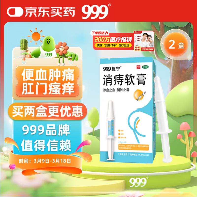 999 消痔软膏2.5g*6支/盒*2盒 痔疮专用药 红肿疼痛 肛周瘙痒 内外痔混合痔 便秘便血痔疮膏