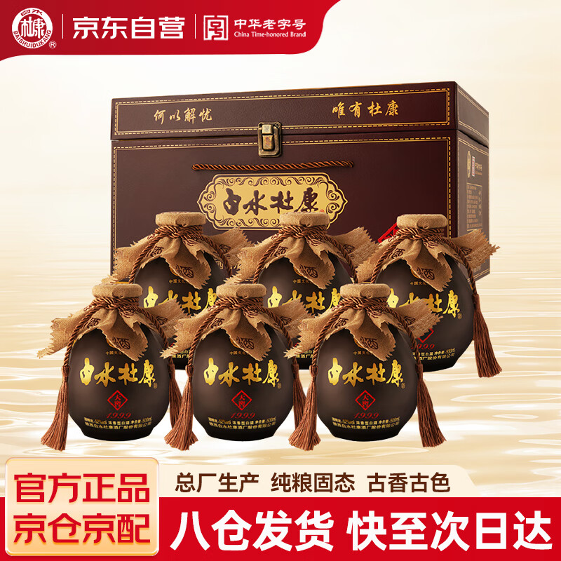 白水杜康天窖1999浓香型白酒 52度500ml*6瓶礼盒整箱装 纯粮送礼 双11钜惠