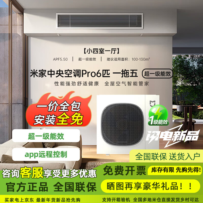 米家小米中央空调Pro6匹一拖五 全屋空气管理智能空调 多联机一价全包 一级能效 140Wn-OC30/N1C1 6匹 一级能效 一拖五 四室一厅