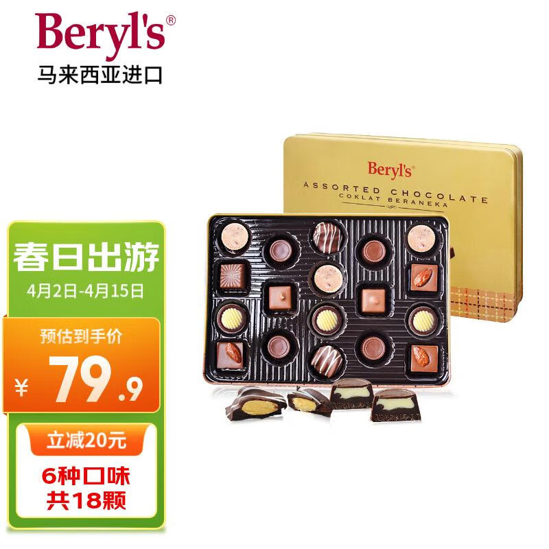 倍乐思（Beryl's）Beryl's混合巧克力礼盒160g 进口儿童休闲出游零食 生日礼物礼品