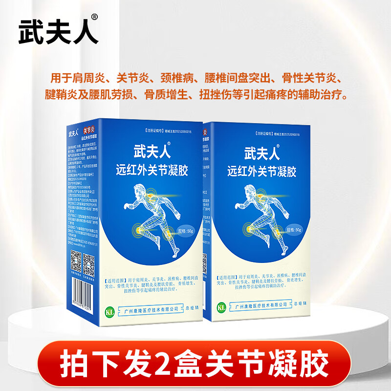 武夫人医用关节凝胶颈椎病腰椎间盘突出喷剂关节肩周炎急性扭挫伤喷雾剂 远红外关节凝胶2盒装