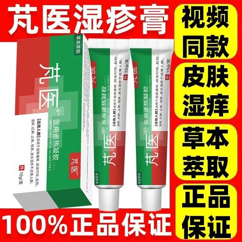 【京健康】湿疹膏 梵医湿诊膏冷敷凝胶膏神肤草软膏老牌子本草净冷敷凝胶膏新包装 草本萃取 胶膏肤源膏