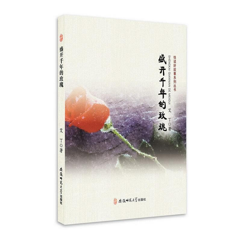 悦读好故事盛开千年的玫瑰 安徽师范大学出版社9787567627352 小说书籍