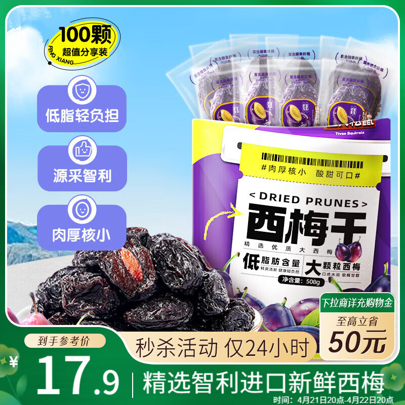 三只松鼠西梅干508g 智利进口梅子蜜饯果干健康休闲零食小吃