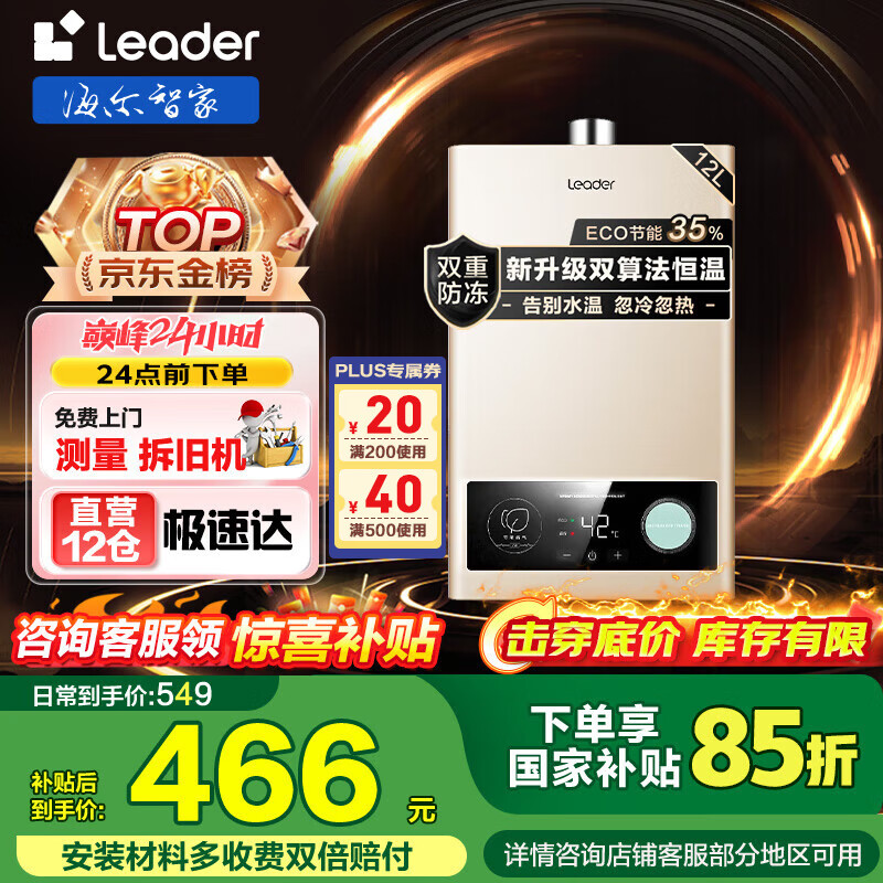 海爾（Haier）智家出品Leader系列燃?xì)鉄崴魈烊粴饧矣煤銣丶礋崴畾庾冾l風(fēng)機(jī)ECO節(jié)能熱水器LVS 12L 【LVS】高配低價(jià)百元機(jī)必選 主推款