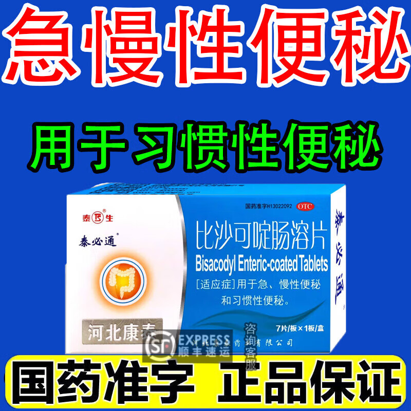 泰必通比沙可啶肠溶片正品国药准字用于急慢性便秘和习惯性便秘比啥肠溶片比沙可定肠溶片 1盒装