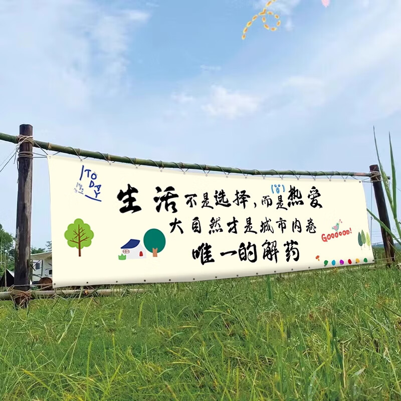 戶外露營掛布網(wǎng)紅裝飾橫幅氛圍旗門頭旗幟旗裝飾廣告背景定制布潮 生活不是選擇而是熱愛 120cm*35cm麻布+掛繩+四角打孔