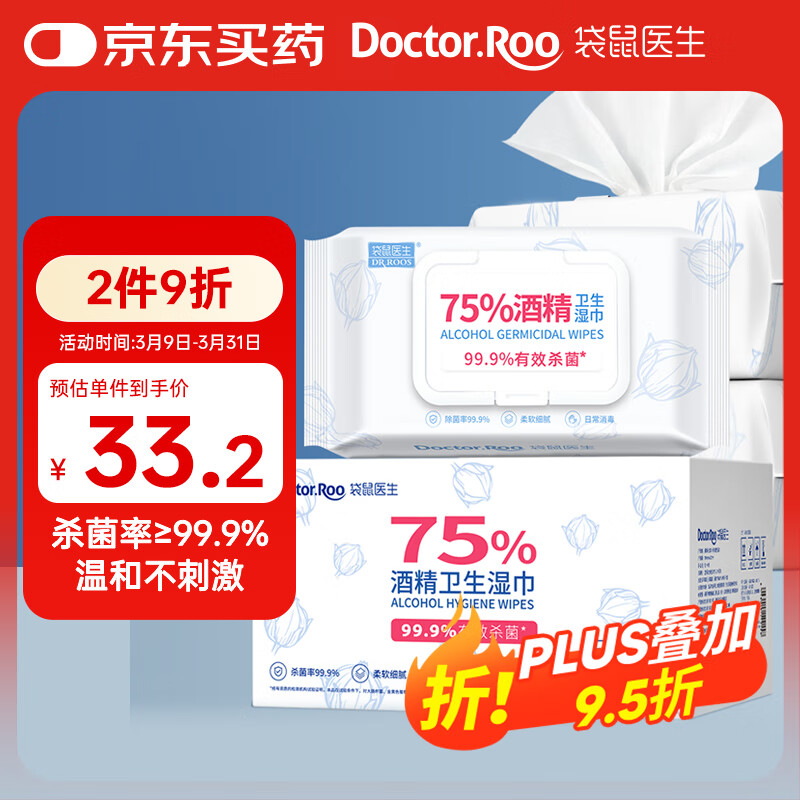 袋鼠醫(yī)生75%酒精濕巾消毒濕巾80抽*3包酒精棉片15*20cm大包殺菌濕紙巾