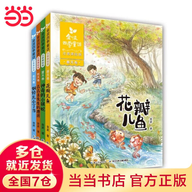 【当当】金波四季童话 注音美绘版套装  全4册 花瓣儿鱼、神奇的小银蛇等专门为儿童打造的母语启蒙范本 文学经典读本 诵读精品之选 低年级孩子的文学启蒙读本  [7-10岁]小学生课外阅读 暑期阅读