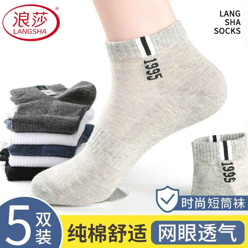 浪莎男士袜子短袜盲盒夏季纯棉超薄款船袜吸汗网眼男袜短筒随机休闲袜 混色 【颜色款式随机发货】 5双 均码 【随机发货，介意者慎拍】
