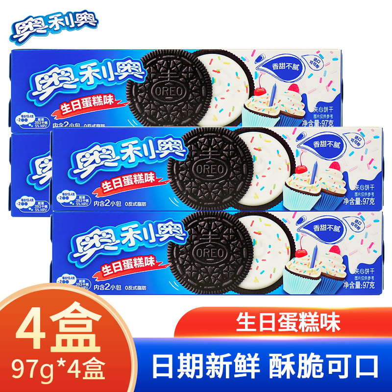 奥利奥夹心饼干原味白桃乌龙生日蛋糕树莓蓝莓味葡萄蜜桃味夹心饼干97g 生日蛋糕味97g*4盒