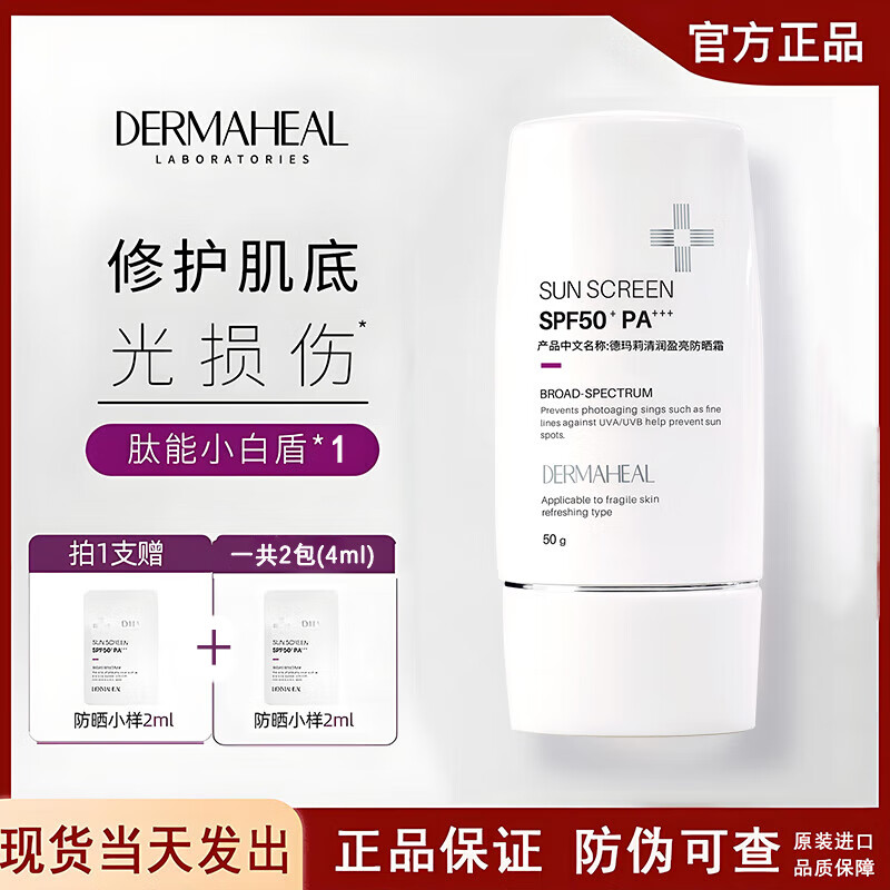德玛莉DERMAHEAL防晒霜韩国小白盾面部清爽隔离乳男女户外敏感肌 50g/支