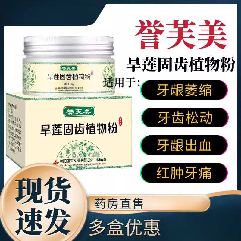 誉芙美旱莲固齿植物粉牙龈萎缩修复牙晃动牙痛出血牙齿松动 1盒
