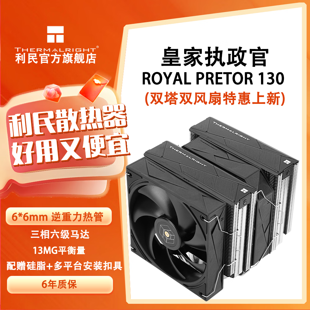 利民Thermalright ROYAL PRETOR 130 皇家执政官 6根 AGHP5.0管 13CM高转速风扇 全电镀回流焊双塔风冷散热器 RP130