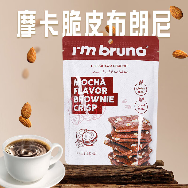 I&#039;m bruno布朗尼脆片60g摩卡味 泰国进口坚果芙脆皮饼干休闲小零食茶点