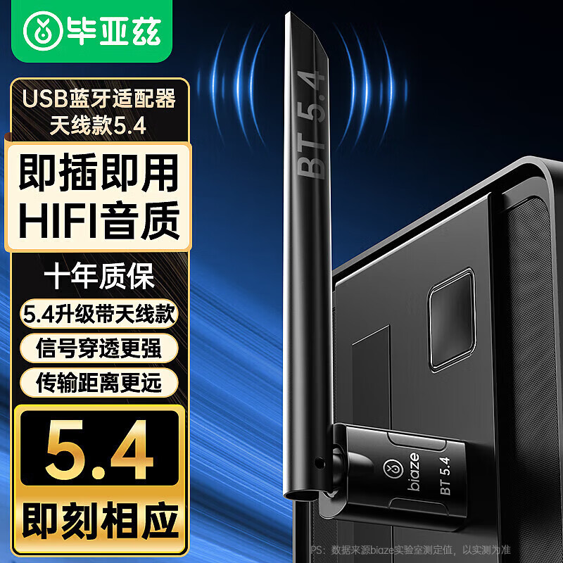 毕亚兹USB蓝牙适配器5.4 发射器蓝牙接收器笔记本电脑台式机外置模块连接键盘鼠标音频音响无线耳机免驱 蓝牙适配器5.4版【信号增强版】
