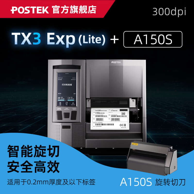 博思得（POSTEK）工业级标签打印机TX Exp智能触屏版条码标签制造业产线电子元器件珠宝超小标签定位打印设备 TX3 Exp(Lite)+切刀A150S(旋切)